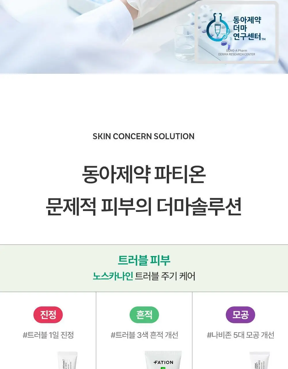 [5겹장벽크림] 파티온 노스카나인 트러블 크림 45ml 상세페이지 28